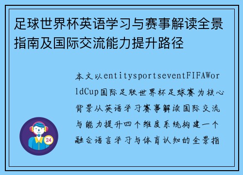 足球世界杯英语学习与赛事解读全景指南及国际交流能力提升路径