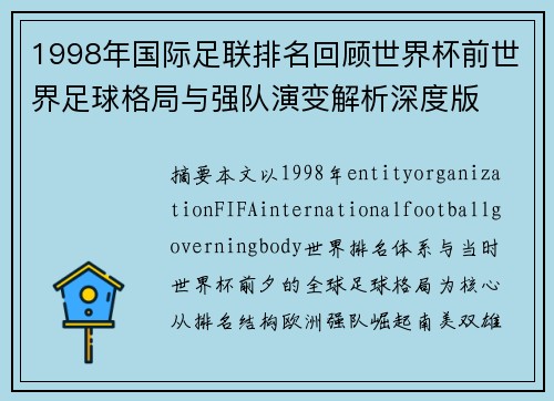 1998年国际足联排名回顾世界杯前世界足球格局与强队演变解析深度版