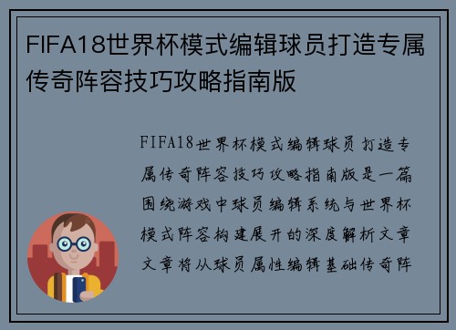 FIFA18世界杯模式编辑球员打造专属传奇阵容技巧攻略指南版